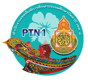 Logo สพป.ปัตตานี เขต 1